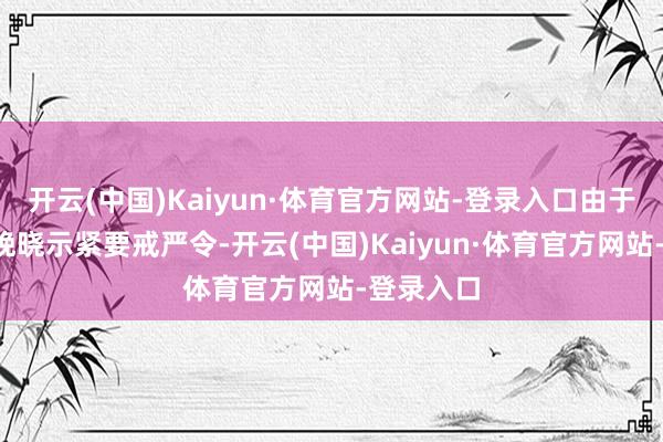 开云(中国)Kaiyun·体育官方网站-登录入口由于总统3日晚晓示紧要戒严令-开云(中国)Kaiyun·体育官方网站-登录入口