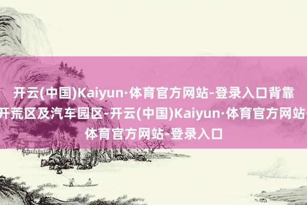 开云(中国)Kaiyun·体育官方网站-登录入口背靠仪征经济开荒区及汽车园区-开云(中国)Kaiyun·体育官方网站-登录入口