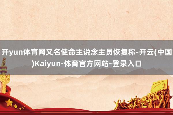开yun体育网又名使命主说念主员恢复称-开云(中国)Kaiyun·体育官方网站-登录入口