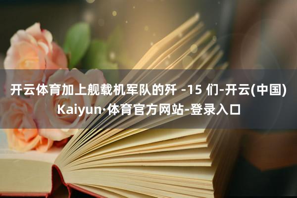 开云体育加上舰载机军队的歼 -15 们-开云(中国)Kaiyun·体育官方网站-登录入口