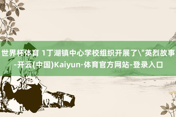 世界杯体育 1丁湖镇中心学校组织开展了