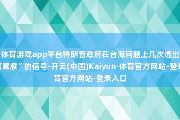 体育游戏app平台特朗普政府在台海问题上几次透出“连篇累牍”的信号-开云(中国)Kaiyun·体育官方网站-登录入口