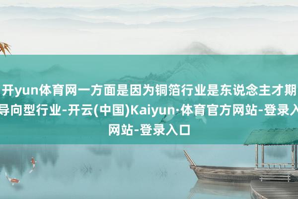 开yun体育网一方面是因为铜箔行业是东说念主才期间导向型行业-开云(中国)Kaiyun·体育官方网站-登录入口