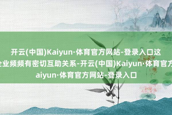 开云(中国)Kaiyun·体育官方网站-登录入口这些院校与当地企业频频有密切互助关系-开云(中国)Kaiyun·体育官方网站-登录入口