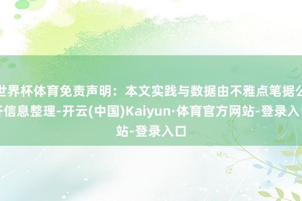世界杯体育免责声明：本文实践与数据由不雅点笔据公开信息整理-开云(中国)Kaiyun·体育官方网站-登录入口
