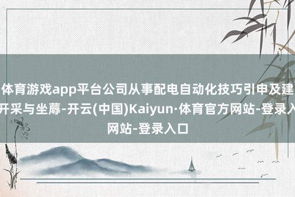 体育游戏app平台公司从事配电自动化技巧引申及建设开采与坐蓐-开云(中国)Kaiyun·体育官方网站-登录入口