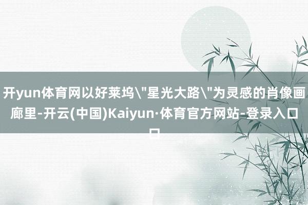 开yun体育网以好莱坞
