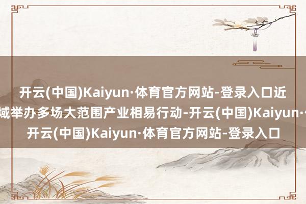 开云(中国)Kaiyun·体育官方网站-登录入口近一年光谷在集成电路畛域举办多场大范围产业相易行动-开云(中国)Kaiyun·体育官方网站-登录入口