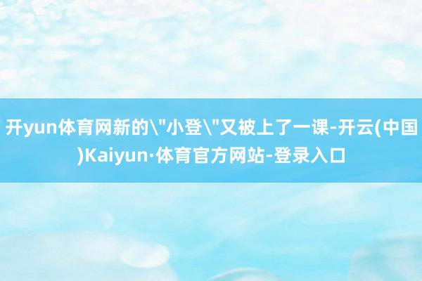 开yun体育网新的
